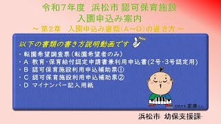 【浜松市】保育施設入園申込み案内 ～第２章 入園申込み書類（Ａ～Ｄ）の書き方について～【令和７年度】