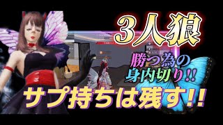 【荒野行動】3人狼勝つ為には🌹サプ持ちは残れ‼️身内切りもサプ無しから切る‼️🌹#荒野行動 #荒野人狼