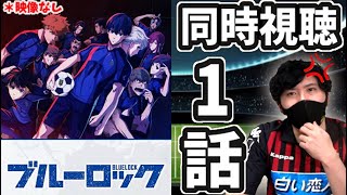 【ブルーロック】神サッカー漫画がアニメ化したらしいので皆で同時視聴【映像なし】