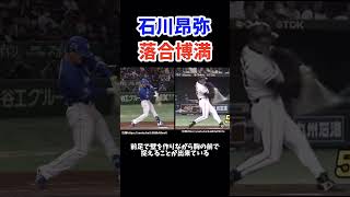 中日石川選手と落合博満氏のバッティングフォーム比較