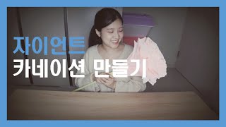 자이언트 카네이션 만들기 | 어버이날 | vlog | 대왕카네이션 만들기 | 👨‍👩‍👧‍👦