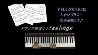 ピアノで遊ぼう🎵feelings(フィーリング)～やさしいピアノソロ