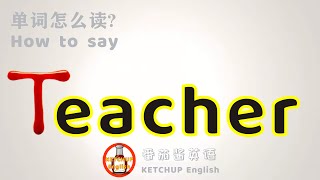 外教发音|How To Pronounce/Say Teacher【教师/老师】in English 怎么读?|每天学单词背单词