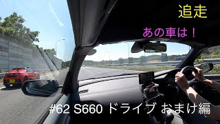 #62 S660 ドライブ おまけ編 ~追走~