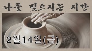 2025년 2월 14일(화) #나를빚으시는시간 #아침기도회 #능력 #구세군이촌교회 #박한서사관 #사도행전3장6절 #주의능력으로일어나라