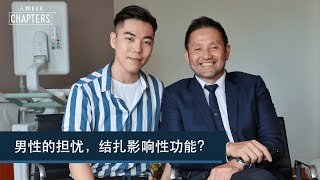 【#人物BAR | 李永业 泌尿专科医生】男性的担忧，结扎影响性功能？