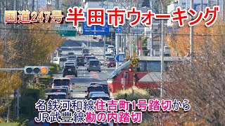 【国道247号】半田市ウォーキング 住吉町駅から勘の内踏切【渋滞スポット】