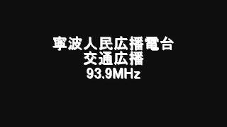 寧波人民広播電台　交通広播　93.9MHz　Eスポ受信