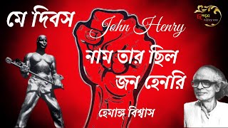 May dibos Song / John Henry song / নাম তার ছিল জন হেনরি / হেমাঙ্গ বিশ্বাস  / Hemango Biswas /  ছন্দম