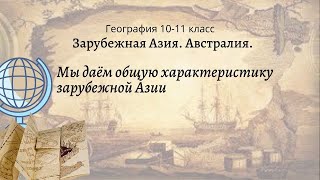 География 10-11 кл Максаковский §7-1 Мы даём общую характеристику зарубежной Азии