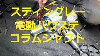 ＭＨ２３Ｓ　ワゴンＲ スティングレー　電動パワステ　コラムシャフト　取り外し　方法　MH23S　SUZUKI Wagon R STINGRAY　スズキ