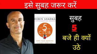 The 5 AM Club | Hindi Book Summary |  Robin Sharma  in Hindi | 20 20 20 Rule  हर सुबह सिर्फ ये करो
