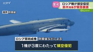 ロシアの狙いを専門家喝破「常態化狙っている」北海道沖領空侵犯　鈴木知事怒り…官房長官に要請