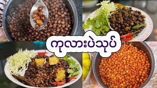 စားလို့အရမ်း​ကောင်းတဲ့ကုလားပဲသုပ်- How to make brown chickpeas salad