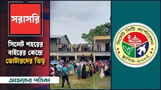 সিলেট শহরের বাইরের কেন্দ্রে বাড়ছে ভোটারদের ভিড় | Ajker Patrika