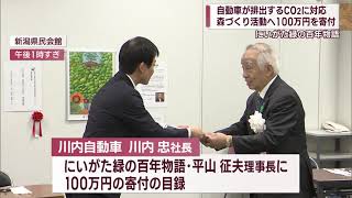 自動車販売会社の責任として 森づくりに寄付【新潟】スーパーJにいがた12月13日OA