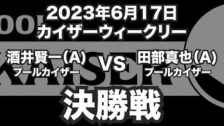 酒井賢一VS田部真也2023年6月17日カイザーウィークリー決勝戦（ビリヤード試合）