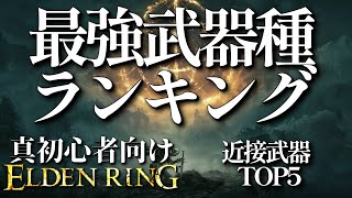 最強武器種ランキングtop5 for 初心者 in 近接武器！ | 真初心者向けエルデンリング #eldenring #エルデンリング #初心者