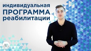 Индивидуальная программа реабилитации | ИПР для инвалидов