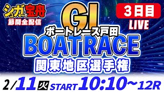 ＧⅠ戸田 ３日目 関東地区選手権「シュガーの宝舟ボートレースLIVE」