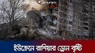 রাশিয়ার মুহুর্মুহু ড্রোন হামলায় কেঁপে উঠলো কিয়েভ! | Russia Attack | Ukraine War | Jamuna TV