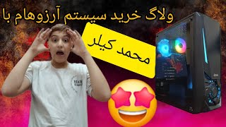 ولاگ خرید سیستم آرزوهام با محمد کیلر🤩