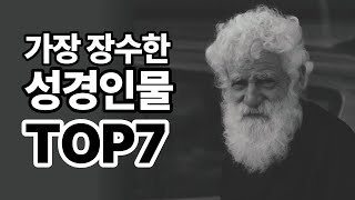 성경에서 가장 오래산 사람은?