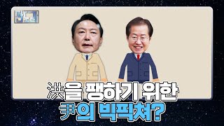 공천 갈등은 홍준표가 윤석열에게 되치기 당한 것? MBN 220124 방송