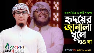 Hridoyer Janala Khule Dao Na | হৃদয়ের জানালা খুলে দাও না | Bangla Gojol | Arfin Wali