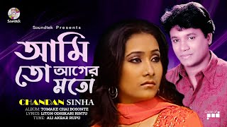 Amito Ager Moto | আমিতো আগের মতো | Chandan Sinha | Soundtek