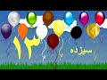 آموزش مفهوم اعداد تا بیست