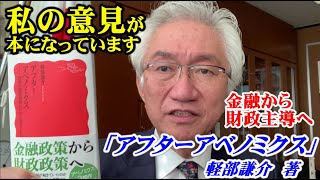 私の意見が本になってます！金融から財政主導へ「アフター・アベノミクス」軽部謙介 著（西田昌司ビデレター　令和4年12月23日）