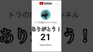 【ありがとう】チャンネル登録者２０人突破！！！