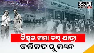 ବିଶ୍ୱର ଲମ୍ବା ବସ ଯାତ୍ରା: କଲିକତା ରୁ ଲଣ୍ଡନ #kolkata #london