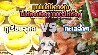 SWP REVIEW | บุฟเฟต์ในฝัน กินได้ไม่อั้นแบบไม่ต้องเลือก!?