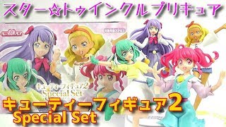 【食玩】スター☆トゥインクルプリキュア　キューティーフィギュア2　Special Set【元気はつらつ！】