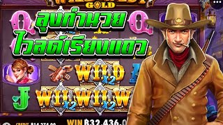 Wild West Gold : #สล็อตpp ลุงกำนันปั่นเข้าฟรีเบท 60 ไวลด์เรียงแถว ( ตัดจากไลฟ์ )