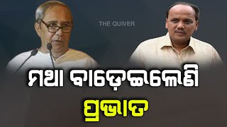 Naveen said don't cast your vote for thief | ମଥା ବାଡ଼େଇଲେଣି ପ୍ରଭାତ | The Quiver