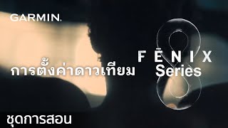 บทช่วยสอน - fēnix 8 Series: การตั้งค่าดาวเทียม