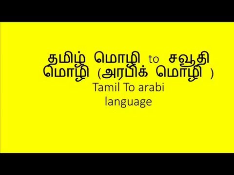 Learning Arabic to Tamil , Tamil to Arabic Learning Arabic to Tamil , Tamil to Arabic