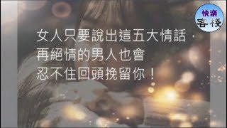 女人只要說出這五大情話，再絕情的男人也會忍不住回頭挽留你！｜女人心語｜快樂客棧