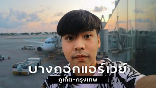 [Vlog] บางกอกแอร์เวย์ ภูเก็ต-กรุงเทพ รีวิวบริการบนเครื่อง | ZackDark