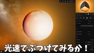 物理の勉強をしながらアホみたいな速度の隕石を地球にぶつけるuniverse sandbox