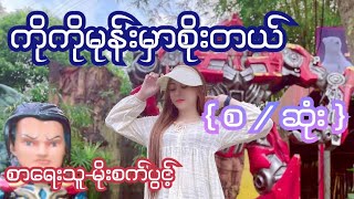 ကိုကိုမုန်းမှာစိုးတယ် { စ / ဆုံး } စာရေးသူ-မိုးစက်ပွင့်