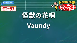 【生コーラス】怪獣の花唄/Vaundy【カラオケ】