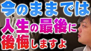 【与沢翼】子供の時の夢を大真面目に語れますか？ストレスになるものは全て排除しろ！あなたは人生の最後に後悔したいですか？今のままではヤバいですよ