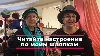 Новая долгожданная коллекция головных уборов от Шляпного кутюрье Марины Седовой. Санкт-Петербург