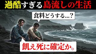 【流人の末路】教科書じゃ教えない「島流しの生活」とは？