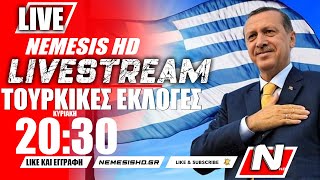 🔴 ΕΚΤΑΚΤΟ LIVE 20:35 -  Μεγάλη νίκη Ερντογάν στις Τουρκικές εκλογές