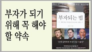 세계 최고 부자들이 돈을 버는 원리 / 돈 모으기 위한 십계명 / 부자되는 법